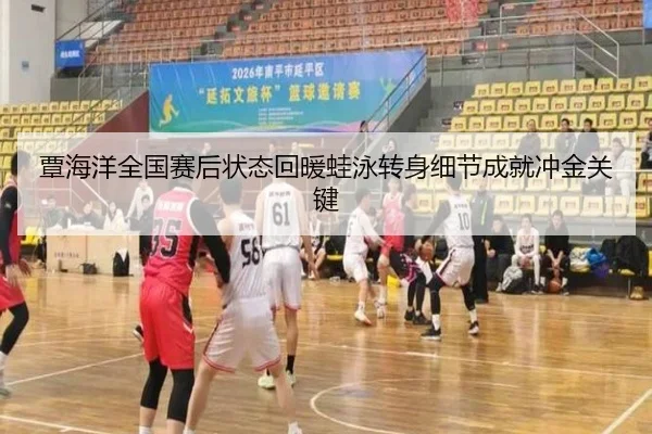 覃海洋全国赛后状态回暖蛙泳转身细节成就冲金关键
