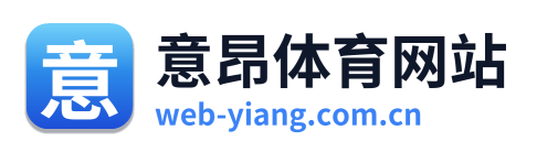 意昂体育网站 Logo